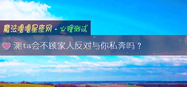 测ta会不顾家人反对与你私奔吗？