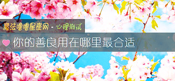 你的善良用在哪里最合适