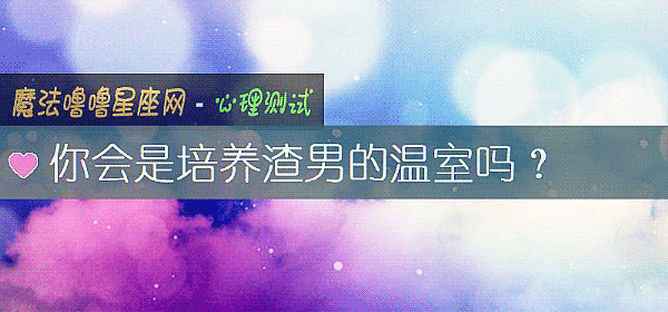 你会是培养渣男的温室吗？