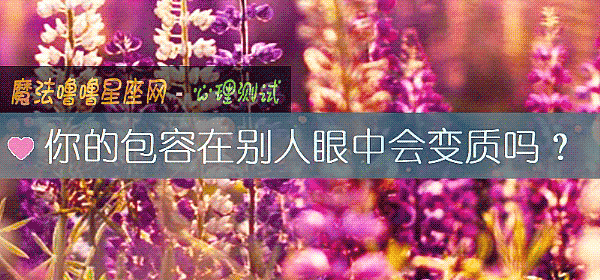 你的包容在别人眼中会变质吗？