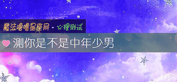 测你是不是中年少男