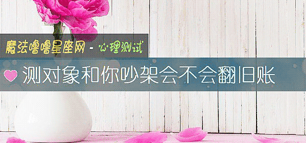 测对象和你吵架会不会翻旧账