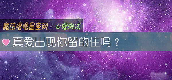 真爱出现你留的住吗？