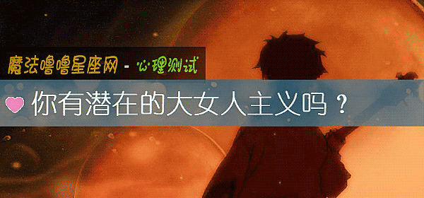 你有潜在的大女人主义吗？