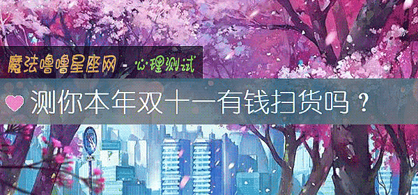 测你本年双十一有钱扫货吗？