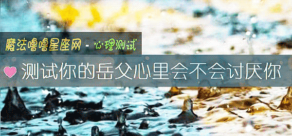 测试你的岳父心里会不会讨厌你