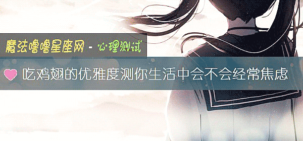 吃鸡翅的优雅度测你生活中会不会经常焦虑