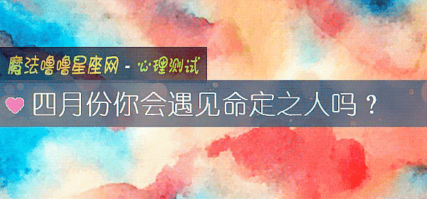 四月份你会遇见命定之人吗？