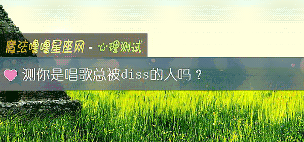测你是唱歌总被diss的人吗？