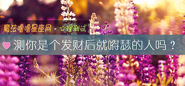 测你是个发财后就嘚瑟的人吗？