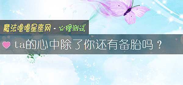 ta的心中除了你还有备胎吗？