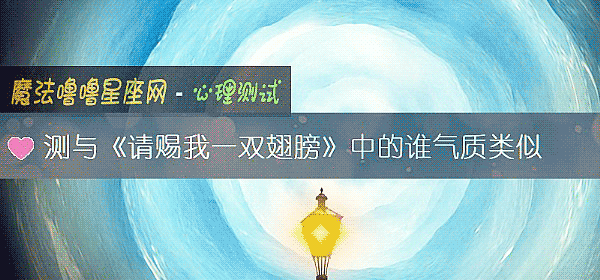 测与《请赐我一双翅膀》中的谁气质类似