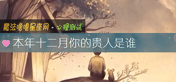 本年十二月你的贵人是谁