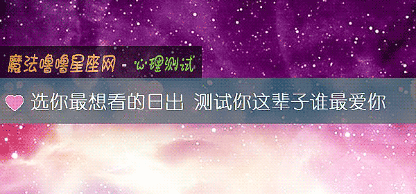 选你最想看的日出 测试你这辈子谁最爱你