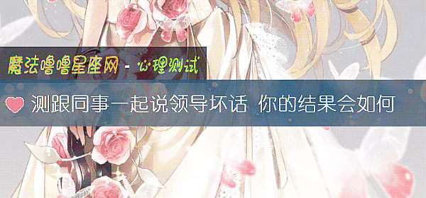 测跟同事一起说领导坏话 你的结果会如何