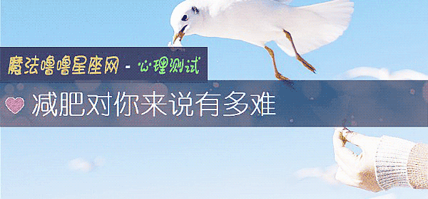 减肥对你来说有多难