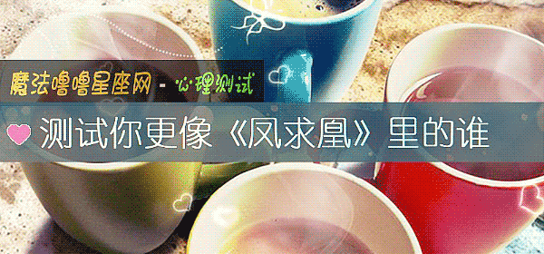 测试你更像《凤求凰》里的谁