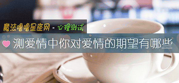 测爱情中你对爱情的期望有哪些