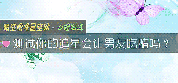 测试你的追星会让男友吃醋吗？