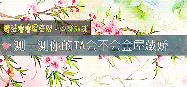 测一测你的TA会不会金屋藏娇