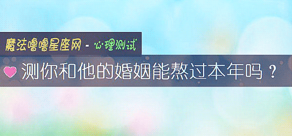 测你和他的婚姻能熬过本年吗？