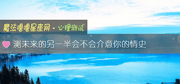 测未来的另一半会不会介意你的情史
