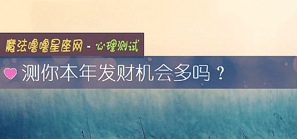 测你本年发财机会多吗？
