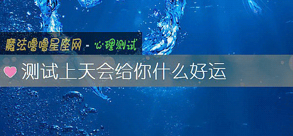 测试上天会给你什么好运