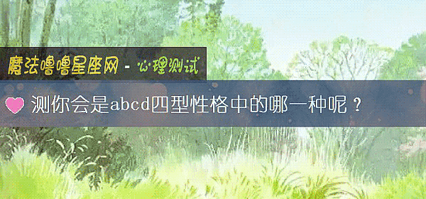 测你会是abcd四型性格中的哪一种呢？