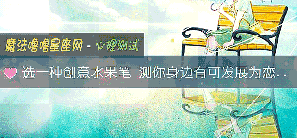 选一种创意水果笔 测你身边有可发展为恋人的人选吗？