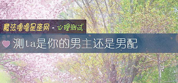 测ta是你的男主还是男配