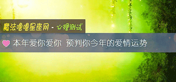 本年爱你爱你 预判你今年的爱情运势