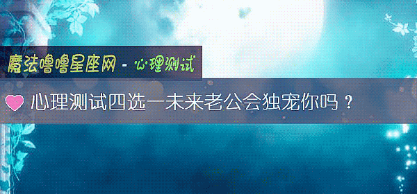 心理测试四选一未来老公会独宠你吗？