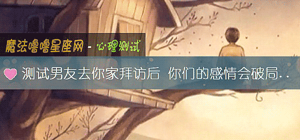 测试男友去你家拜访后 你们的感情会破局吗？