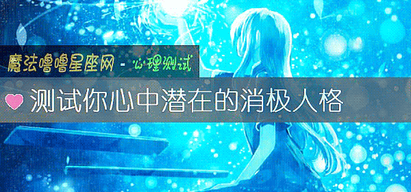 测试你心中潜在的消极人格