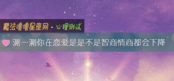 测一测你在恋爱是是不是智商情商都会下降