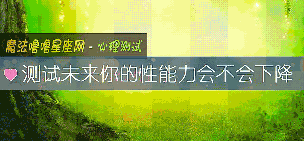 测试未来你的性能力会不会下降
