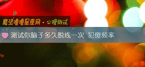 测试你脑子多久脱线一次 犯傻频率