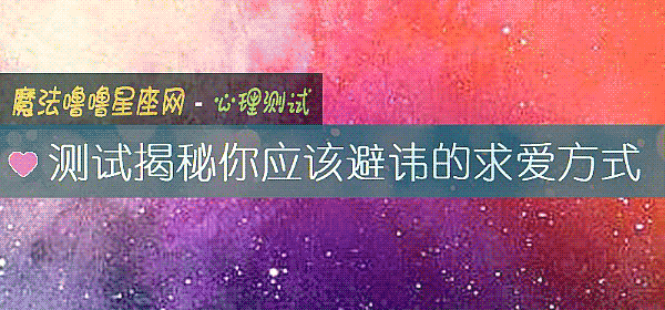测试揭秘你应该避讳的求爱方式