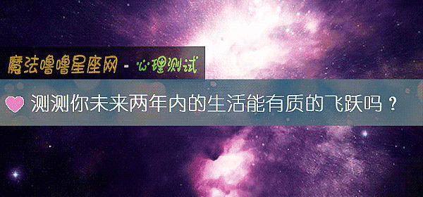 测测你未来两年内的生活能有质的飞跃吗？