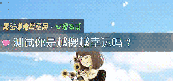 测试你是越傻越幸运吗？