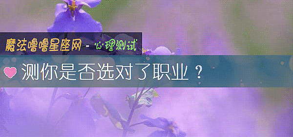 测你是否选对了职业？