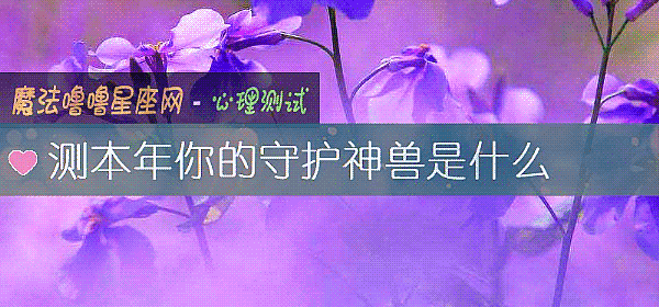 测本年你的守护神兽是什么