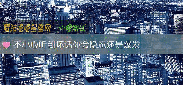 不小心听到坏话你会隐忍还是爆发