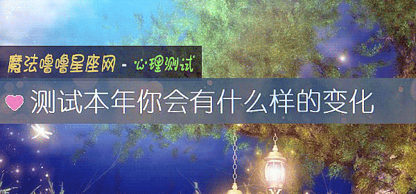 测试本年你会有什么样的变化