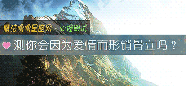 测你会因为爱情而形销骨立吗？