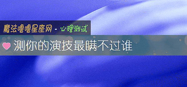 测你的演技最瞒不过谁