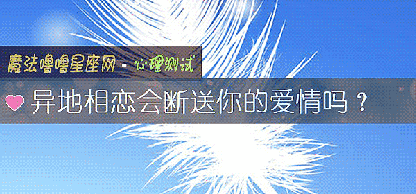 异地相恋会断送你的爱情吗？