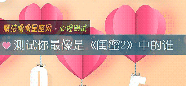 测试你最像是《闺蜜2》中的谁