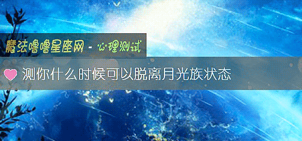测你什么时候可以脱离月光族状态